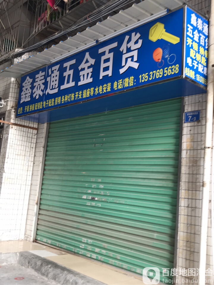 鑫泰通五金百货