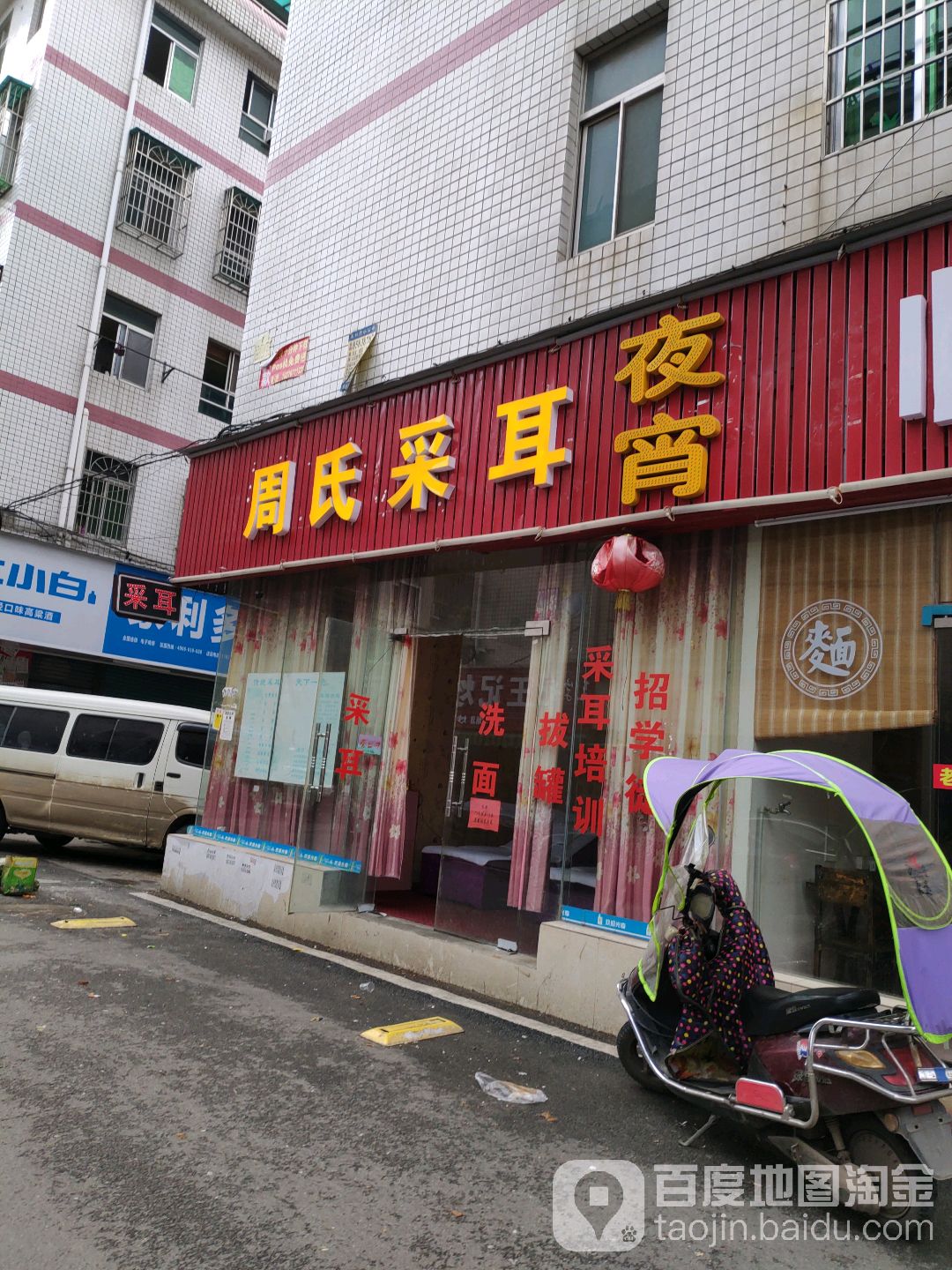 周氏采耳