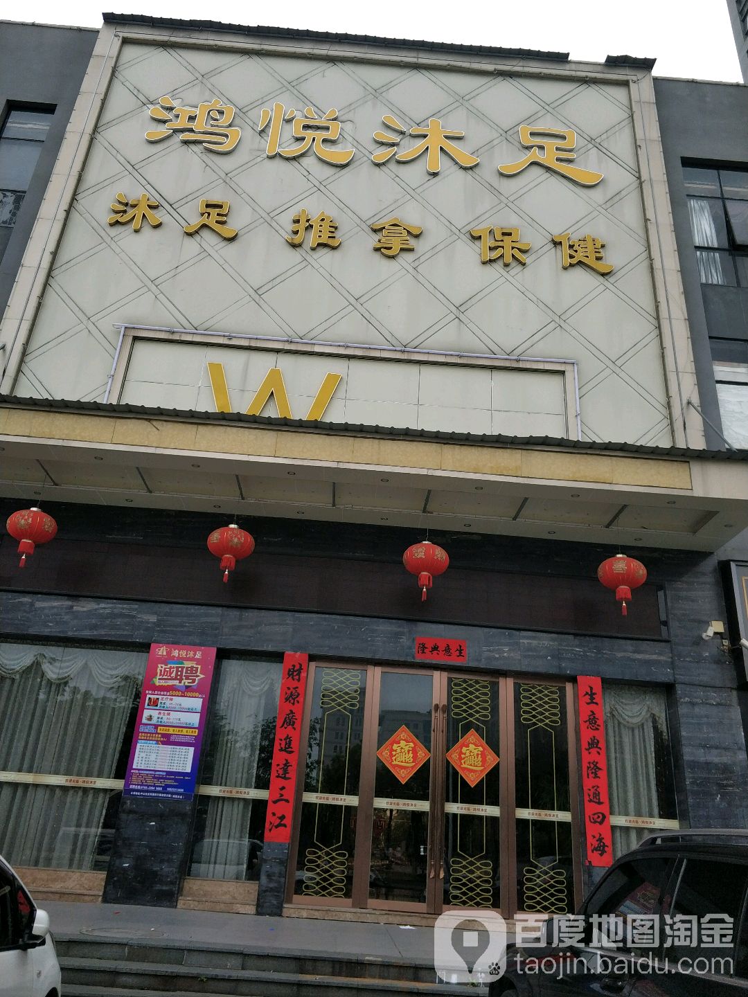 鸿悦沐足(友好公馆店)