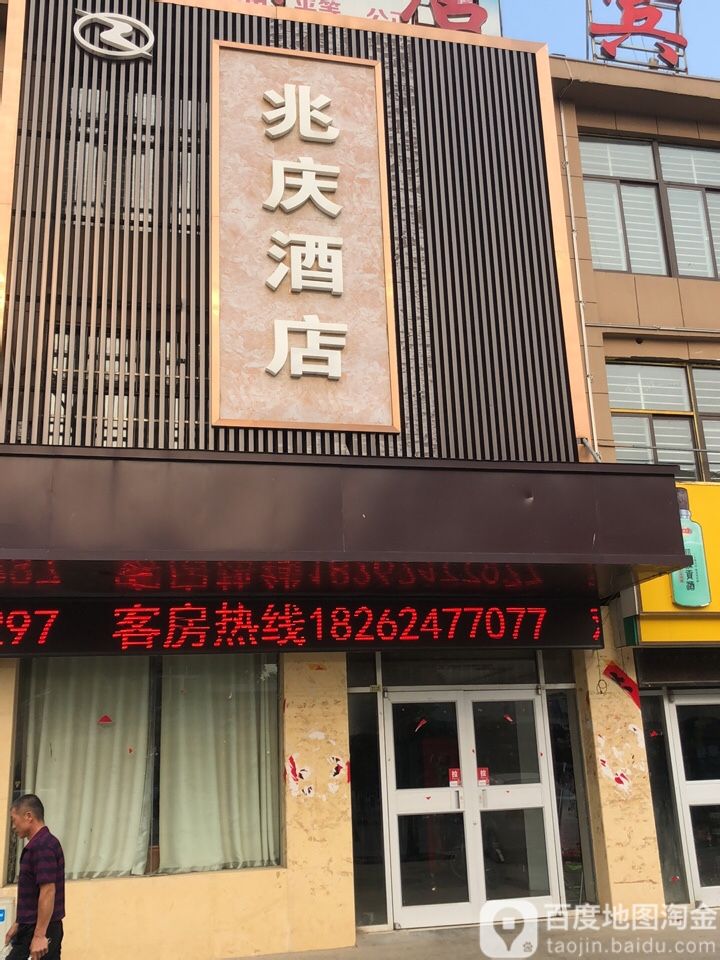兆庆酒店