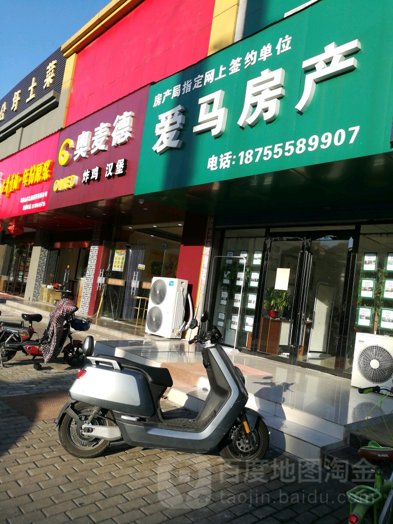 爱马房产(康乐路店)