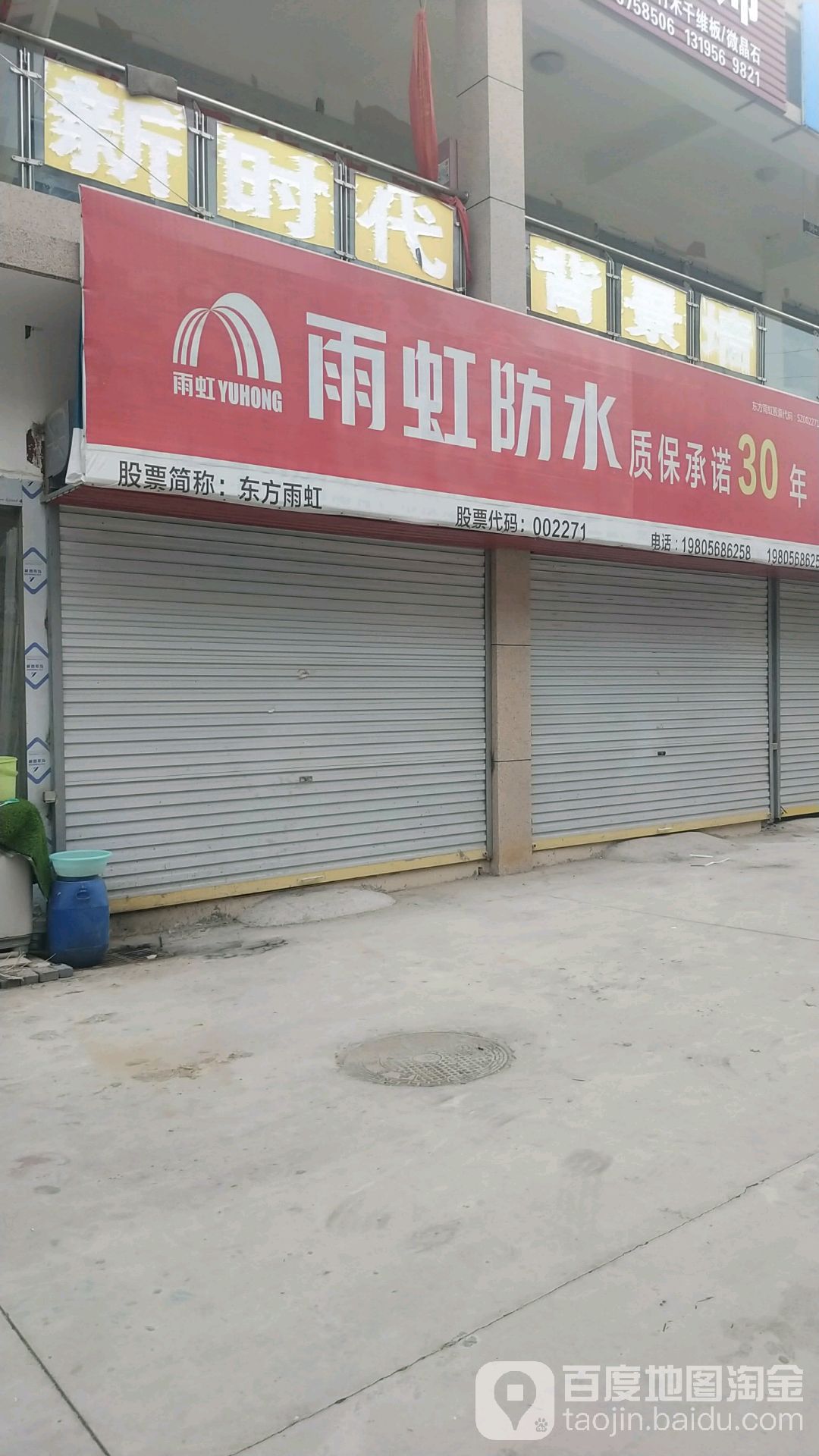 雨虹美缝剂专卖店(亿都建材城店)