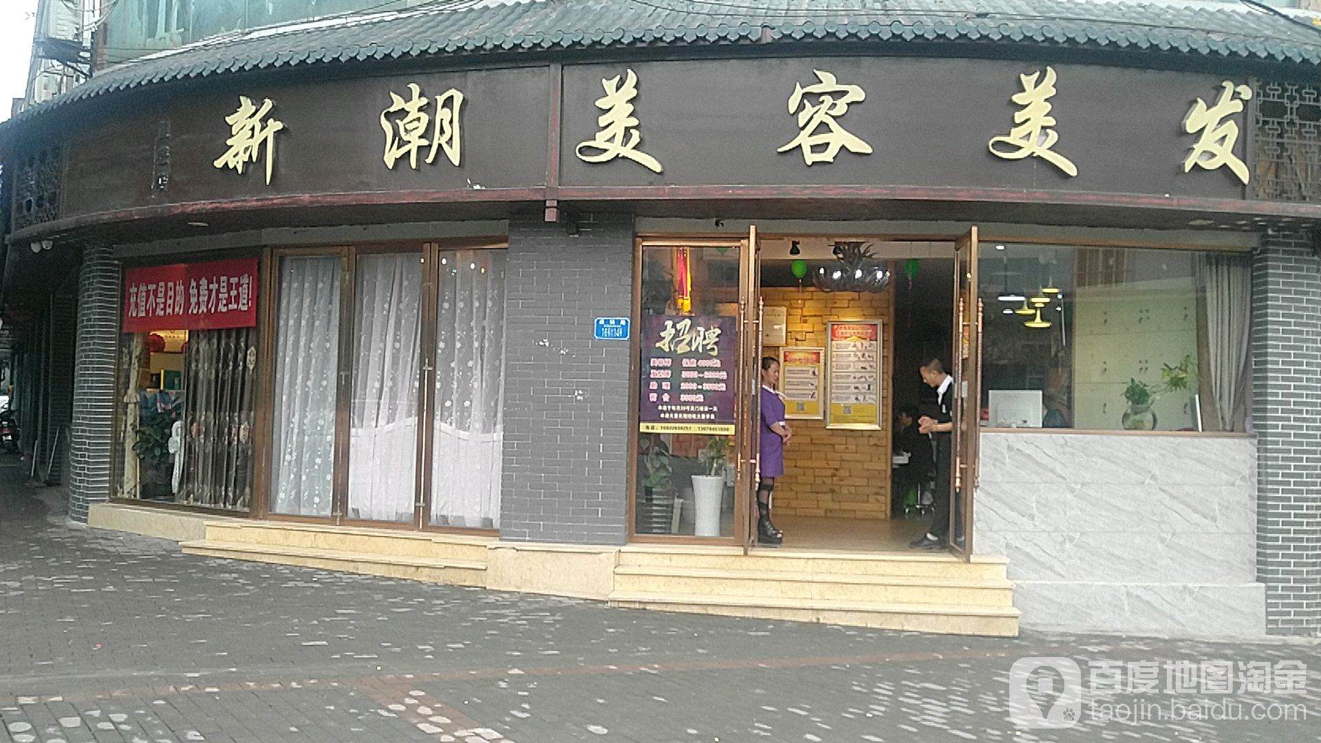 新潮美容美发(盛锦路店)