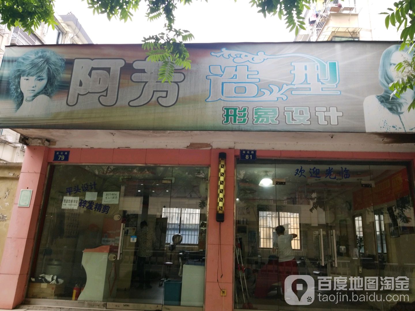 阿芳造型(荷花路店)