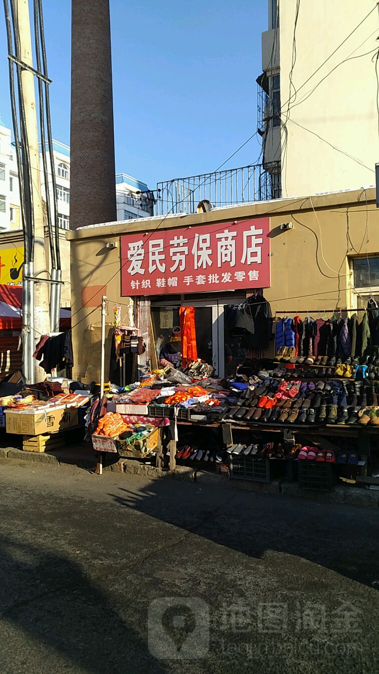 爱民劳保商店