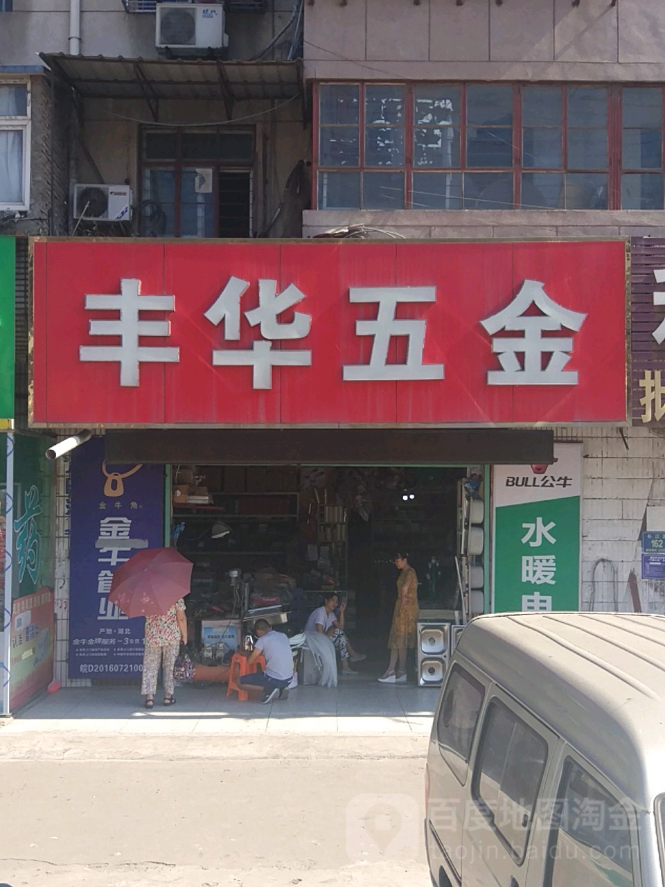 丰华五金店(长江路店)