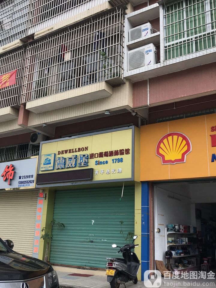德威堡进口葡萄酒体验馆(宝堤湾畔一期店)
