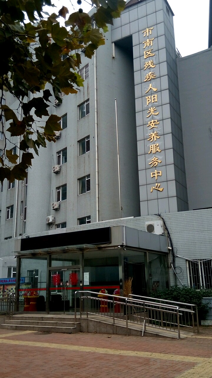 市南区残疾人阳光安养服务中心