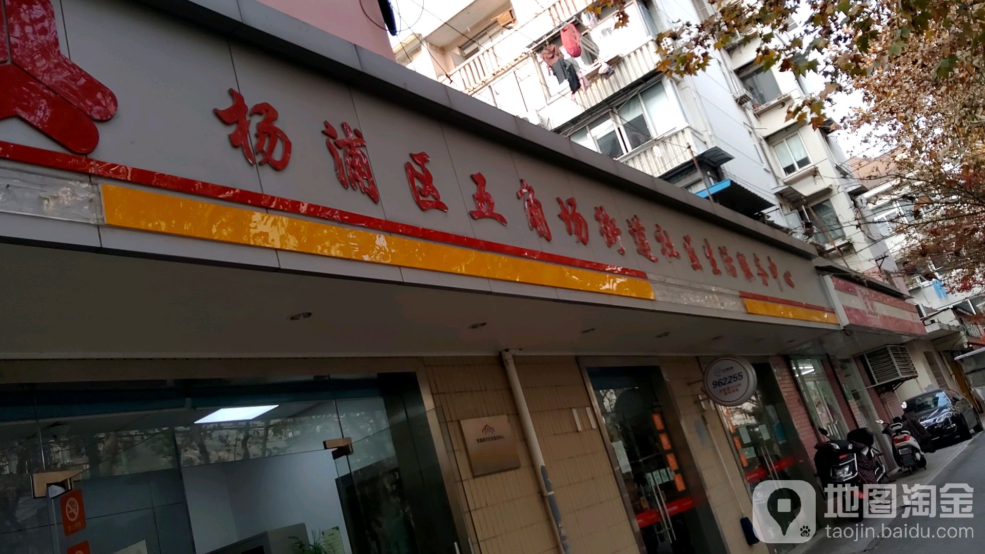 杨浦区五角场街道社区生活服务中心