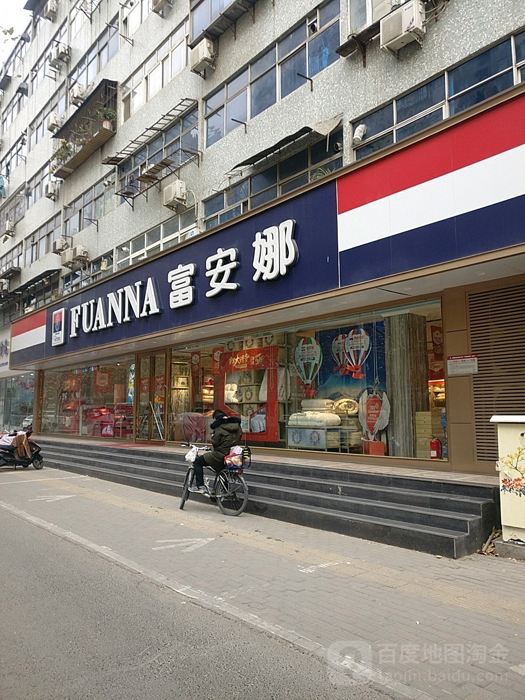 富安娜家纺(黄河路店)