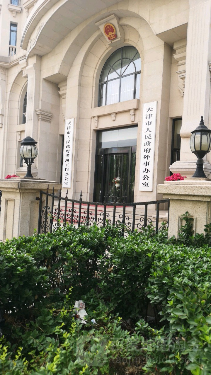 天津市人民政府外事办公室