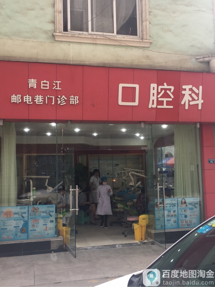青白江邮电巷门诊部