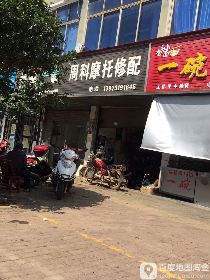 周科摩托汽配