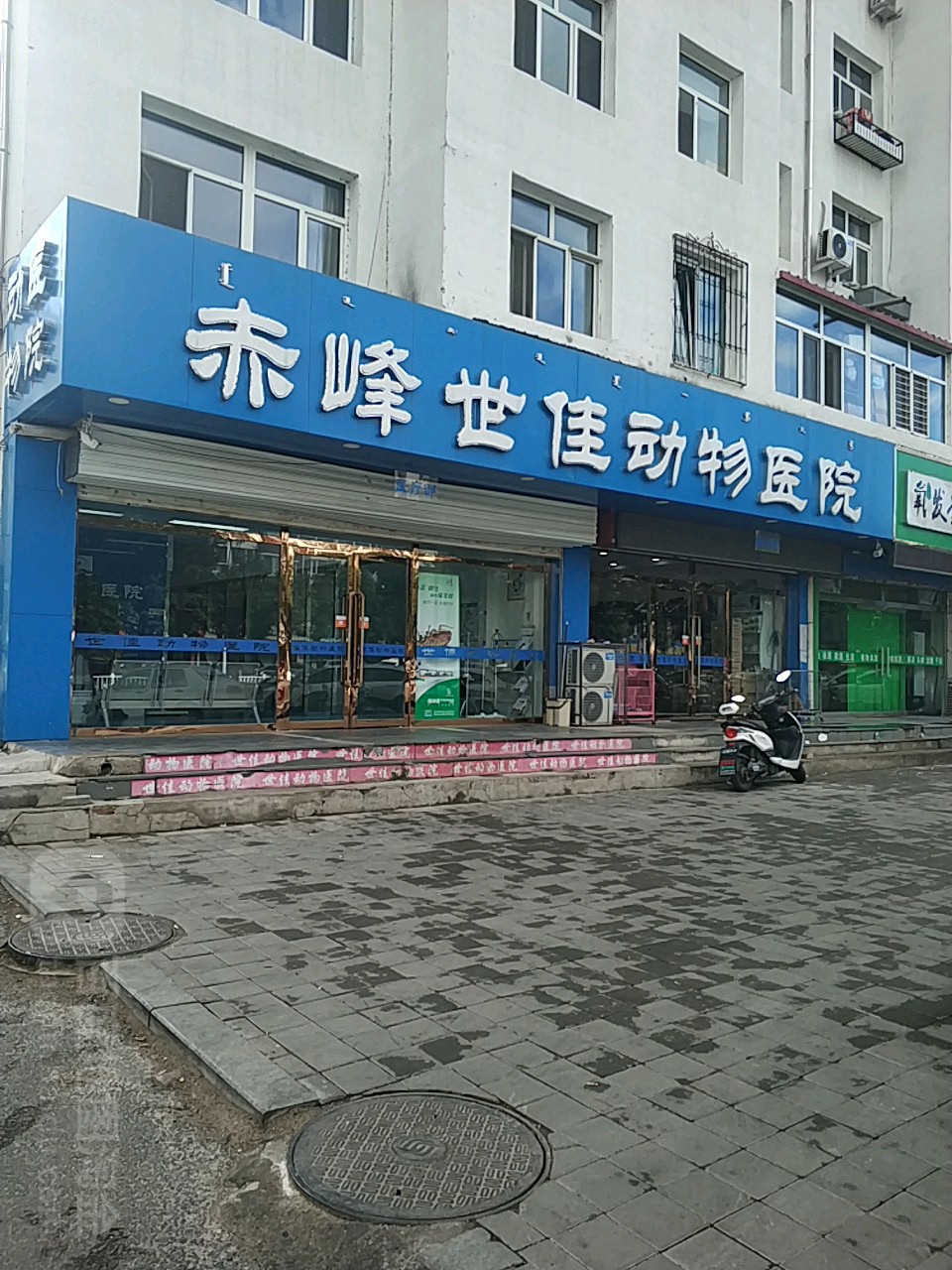 赤峰世佳动物医院(六西街店)