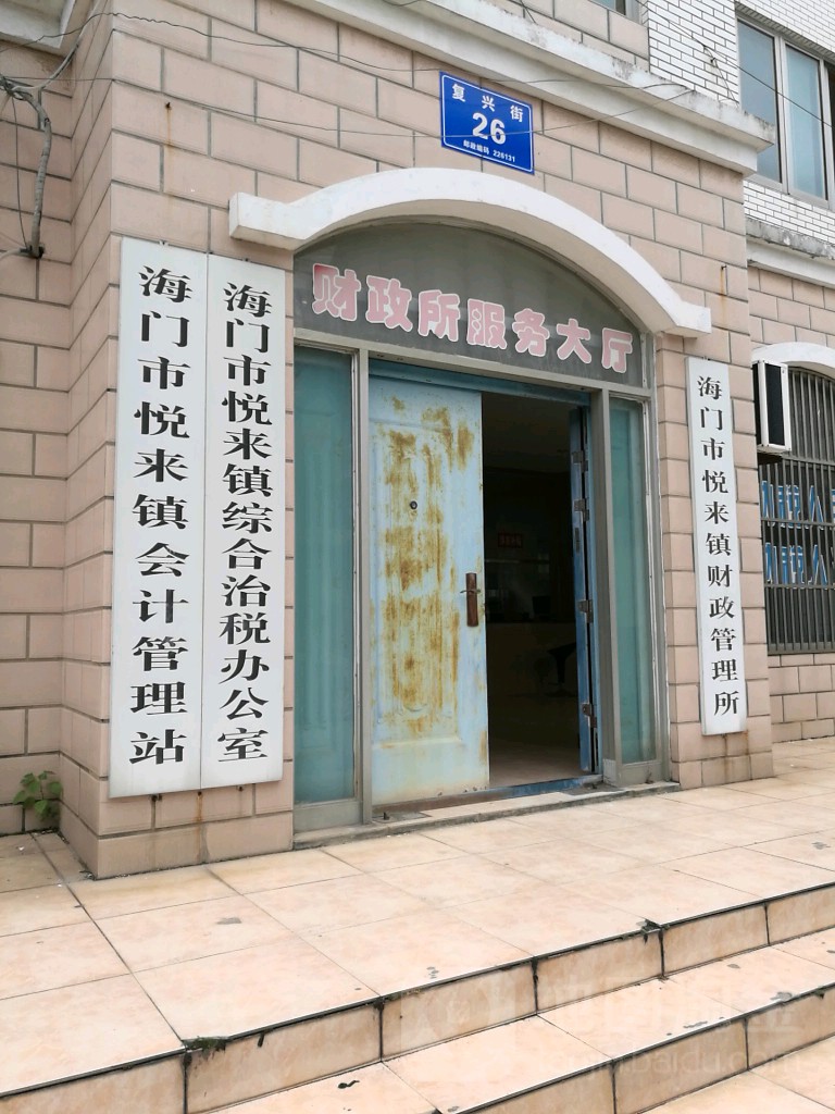 海门区悦来镇会计管理站