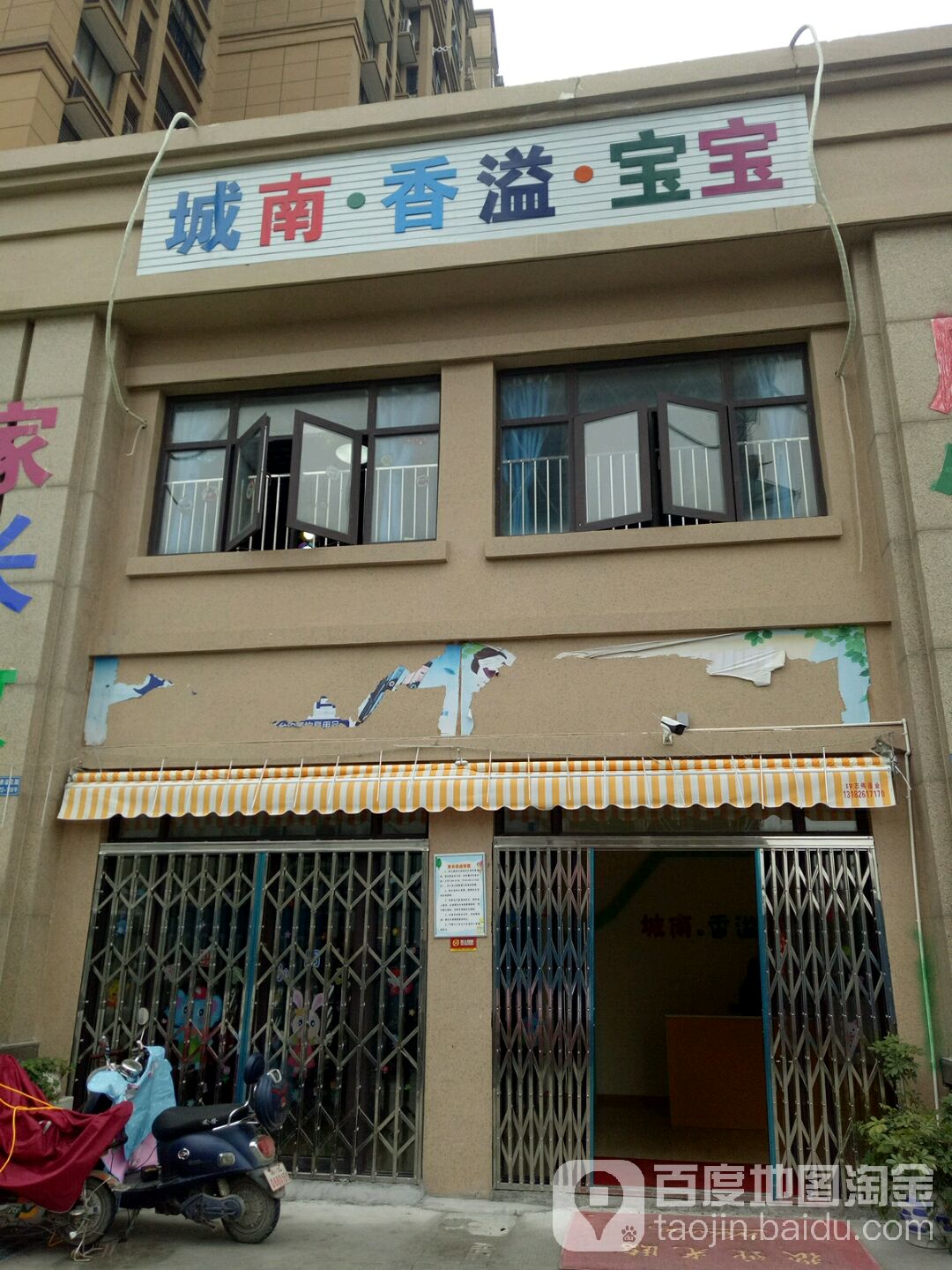 城南香溢宝宝幼儿园的图片