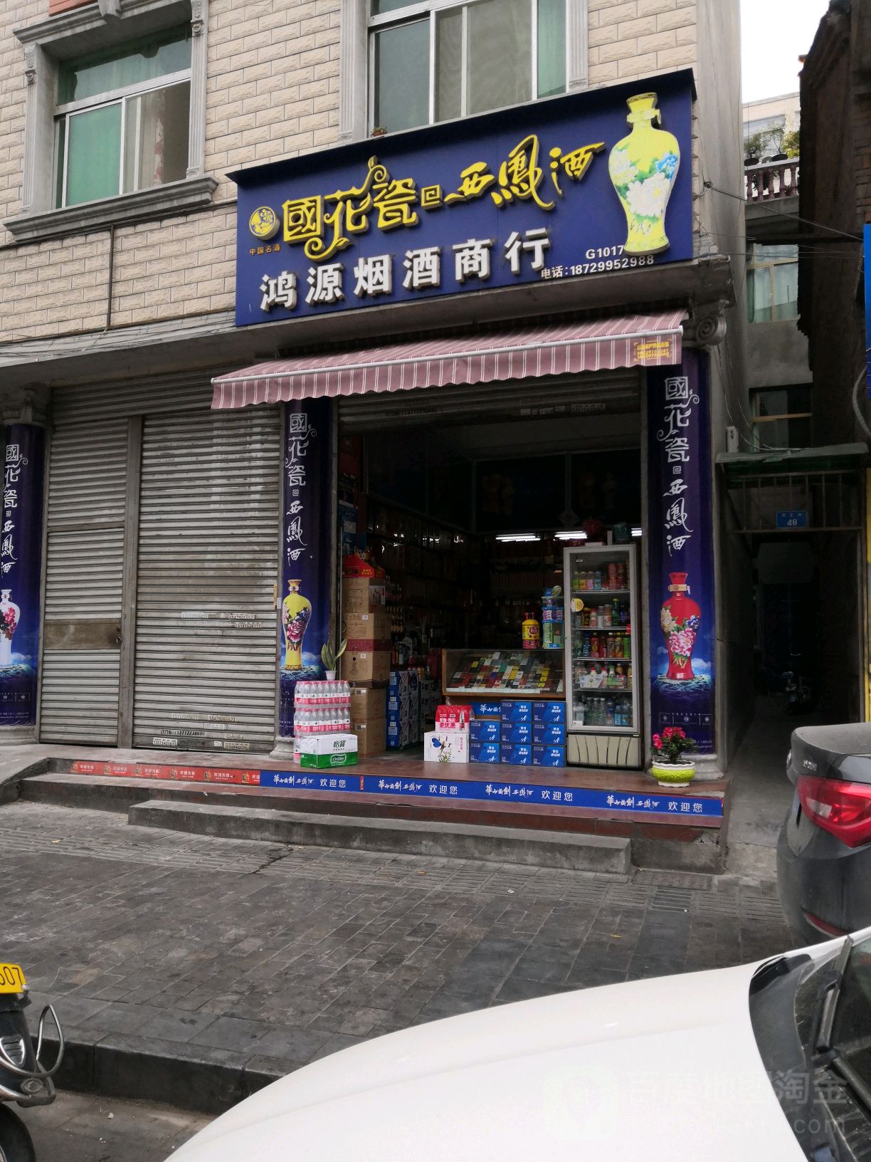 鸿源烟酒商行(西正街店)