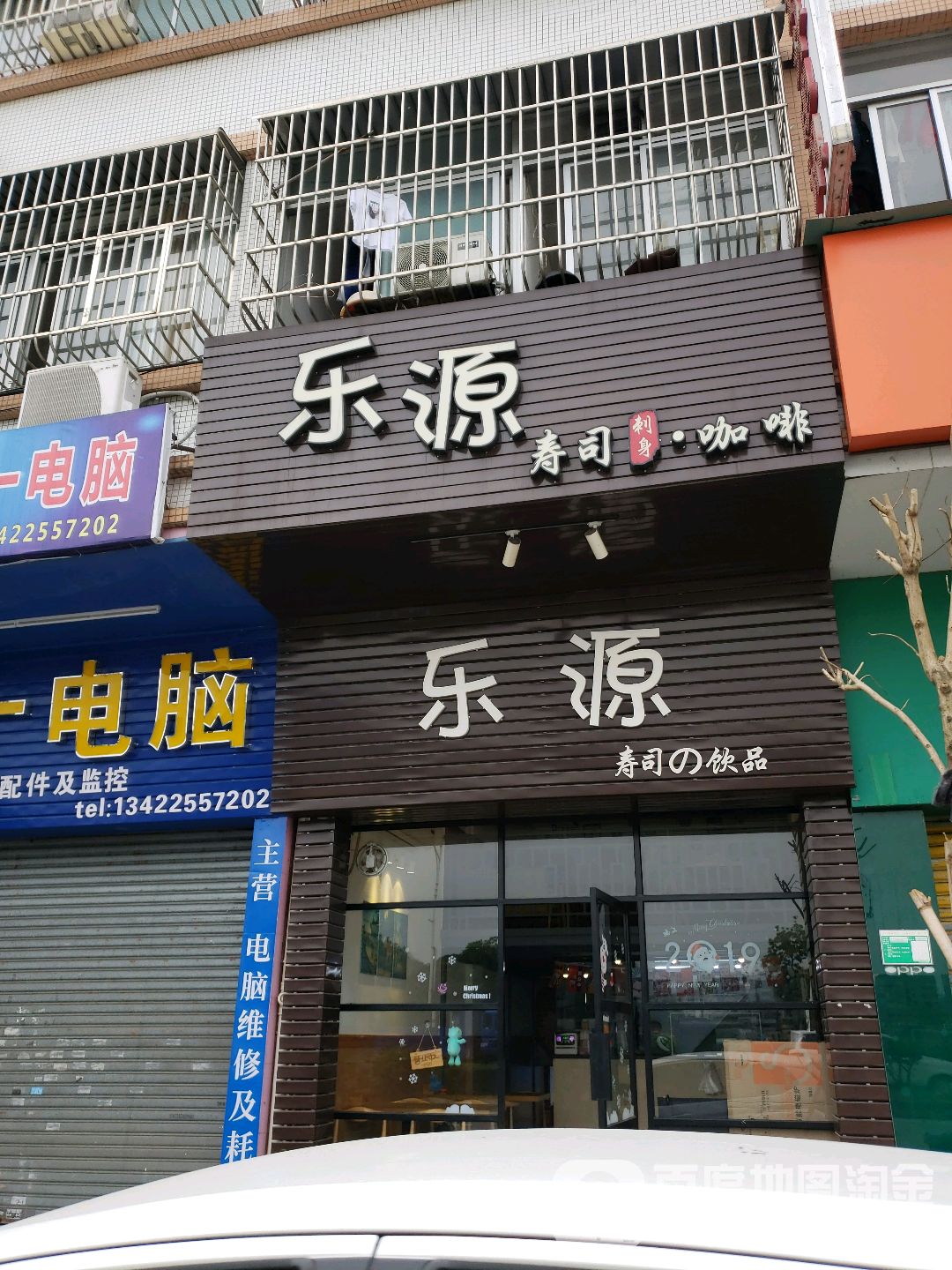 乐源·寿司·制茶店