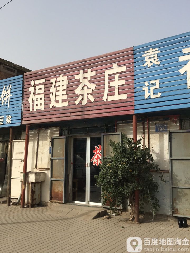 福建茶庄(新华北大街店)