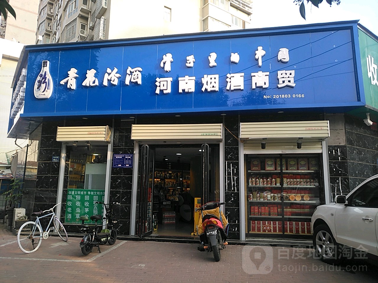 河南烟酒商贸(兴华南街店)