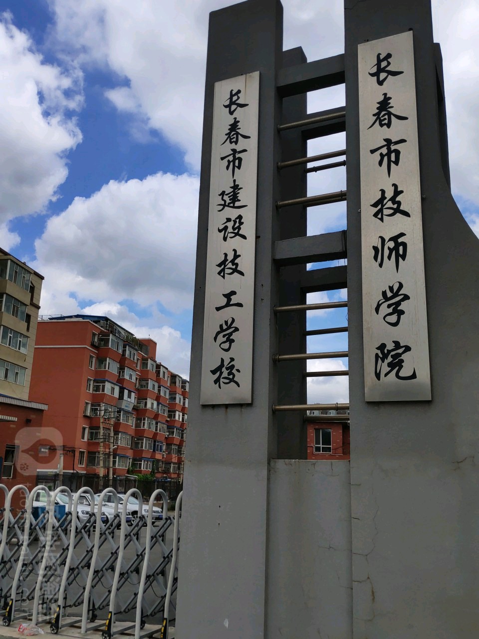 长春市建设技工学校
