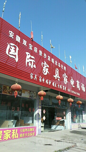 国际家具家电卖场