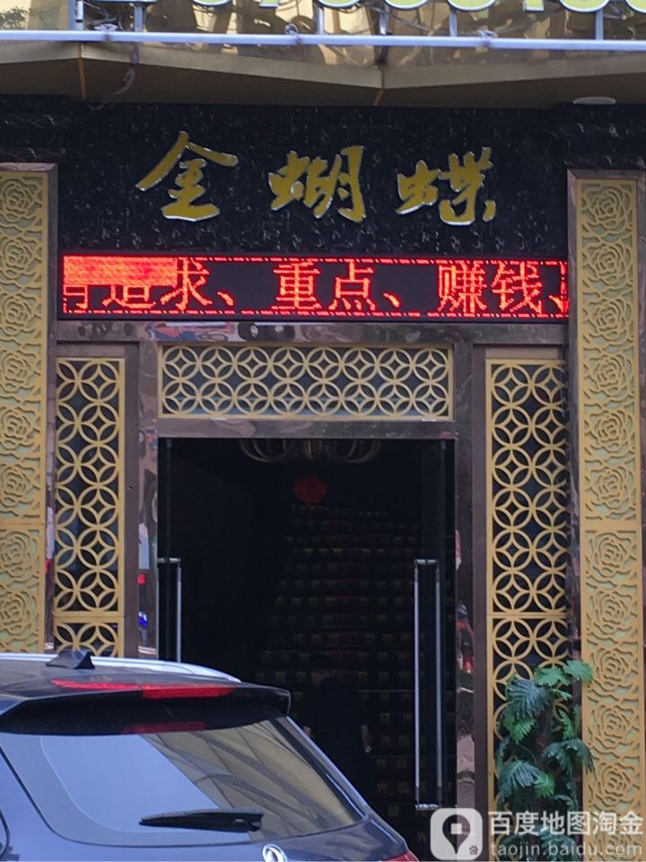 金蝴蝶足道馆(东兴中路)