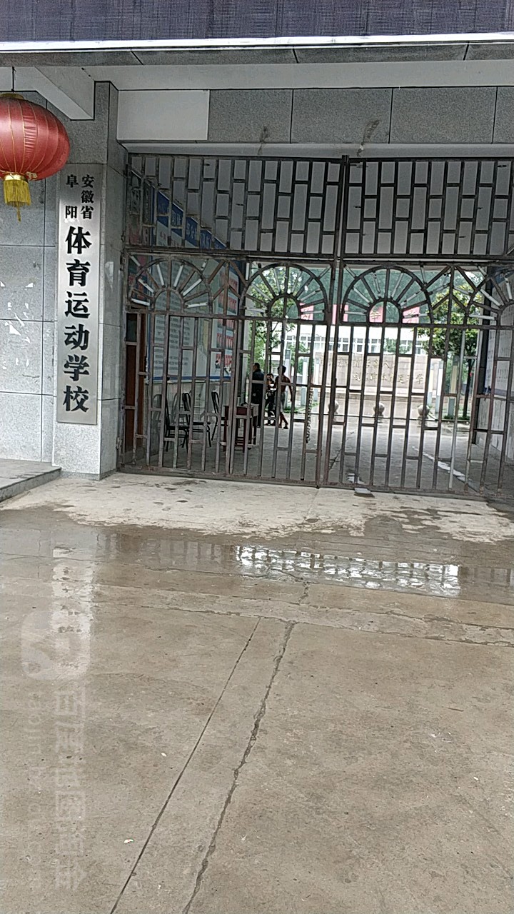 安徽省阜阳体育运动学校(郑州大学远程教育阜阳学习中心)