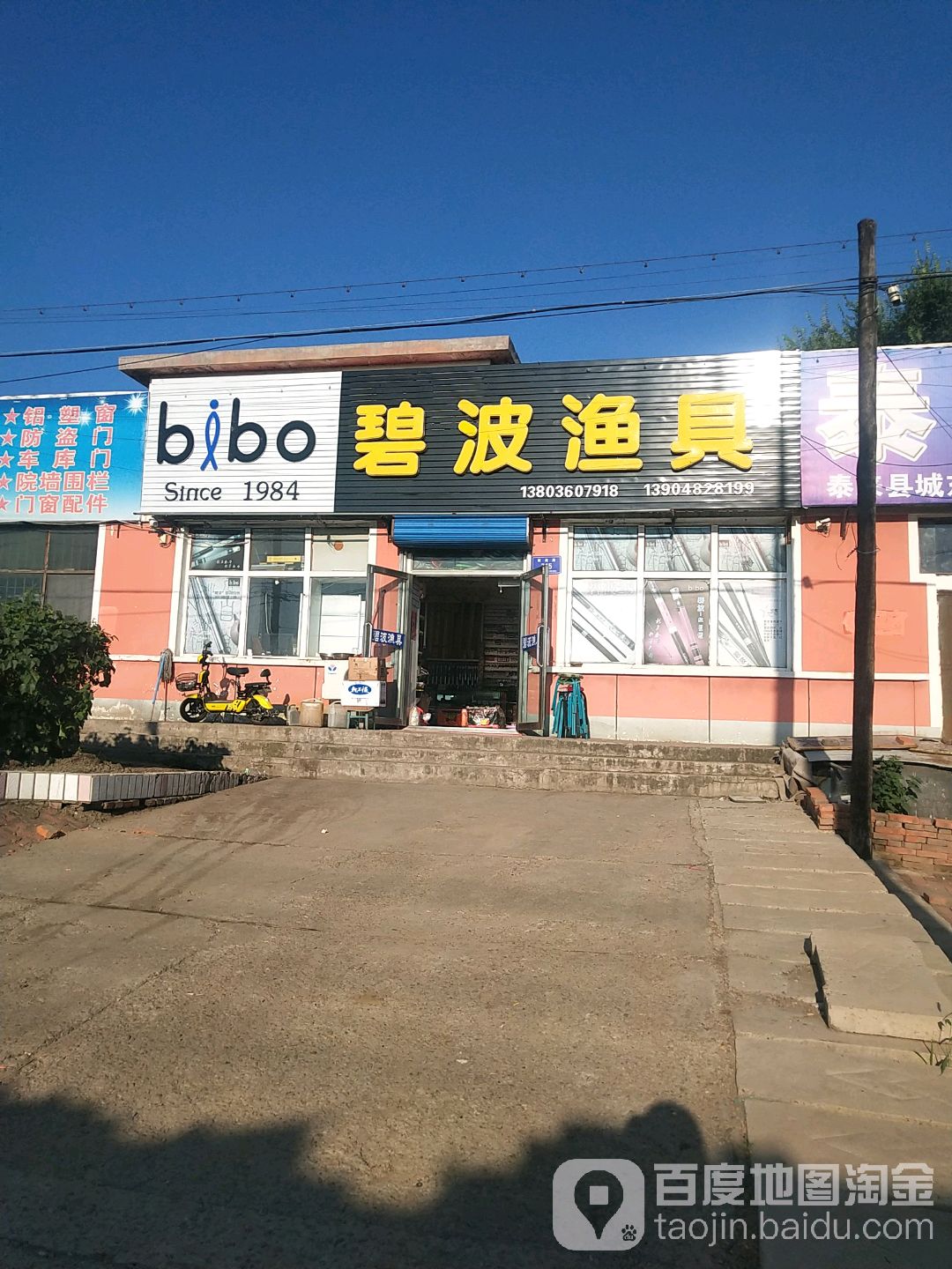 碧波渔具(建设路店)