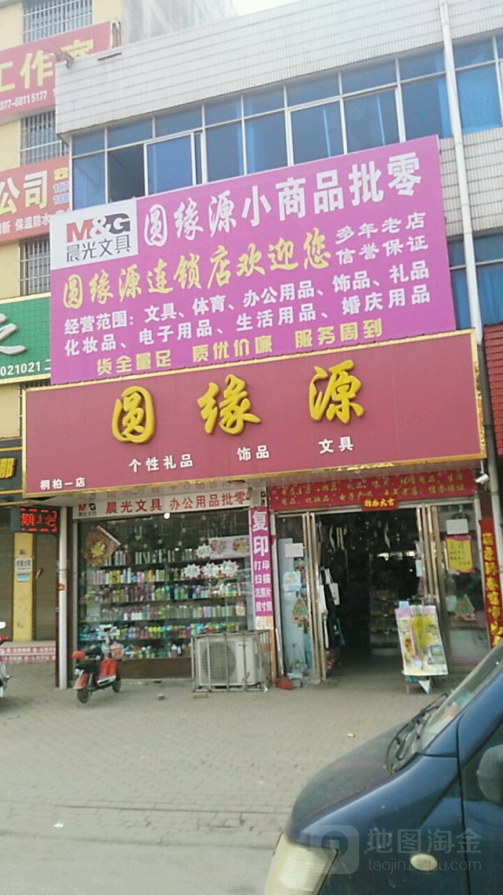 圆缘源(桐柏一店)