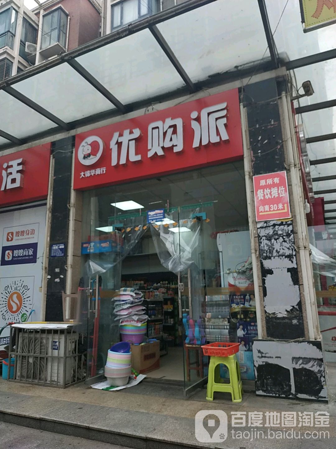 优购派大净化万商行超市