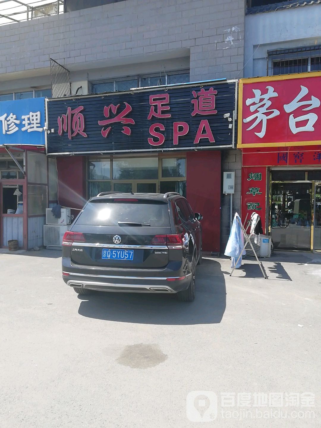 顺兴足道SPA
