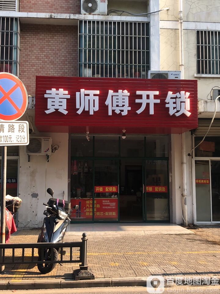 黄师傅开锁(北门路店)