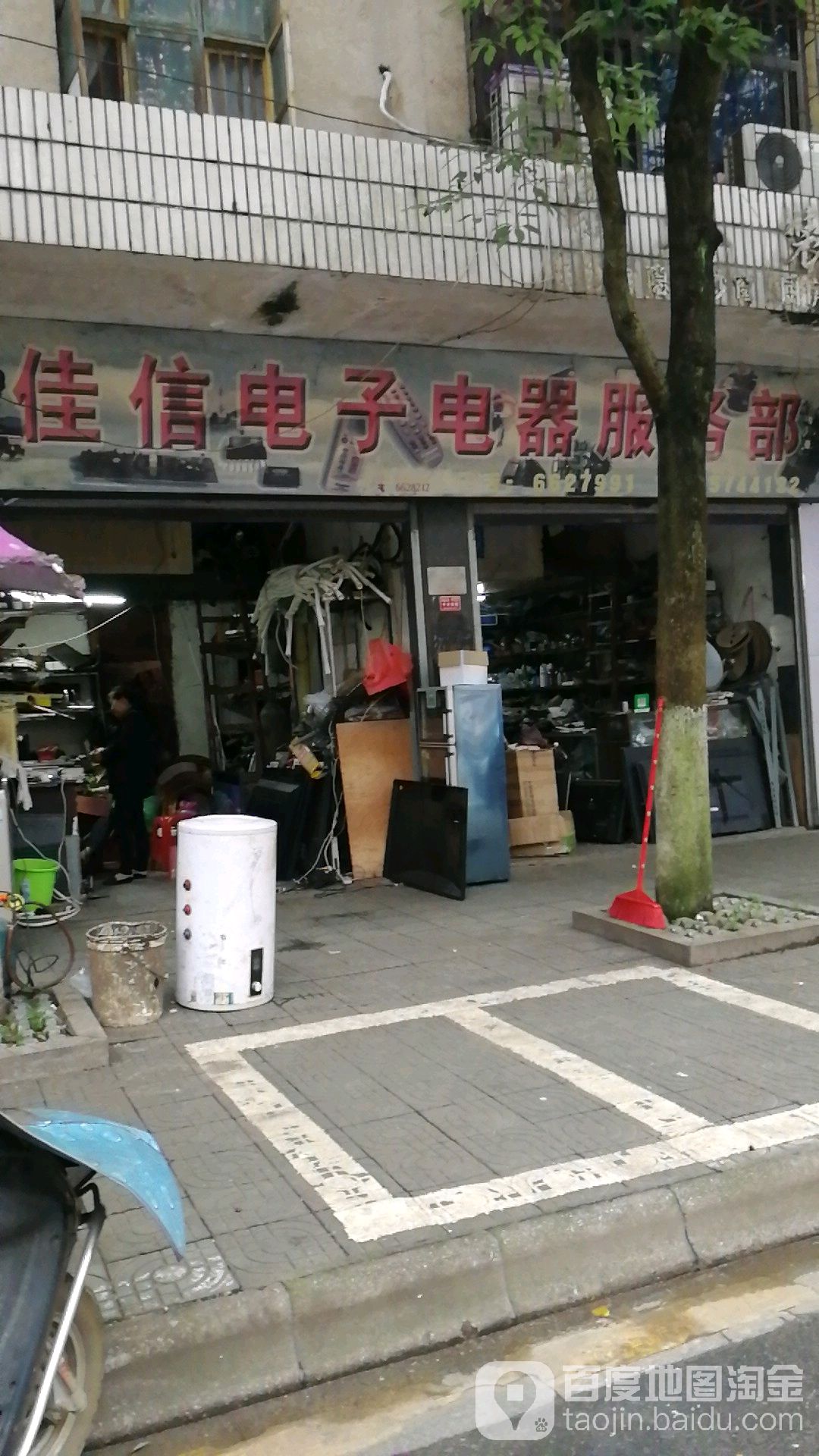 佳信电子电器服务部