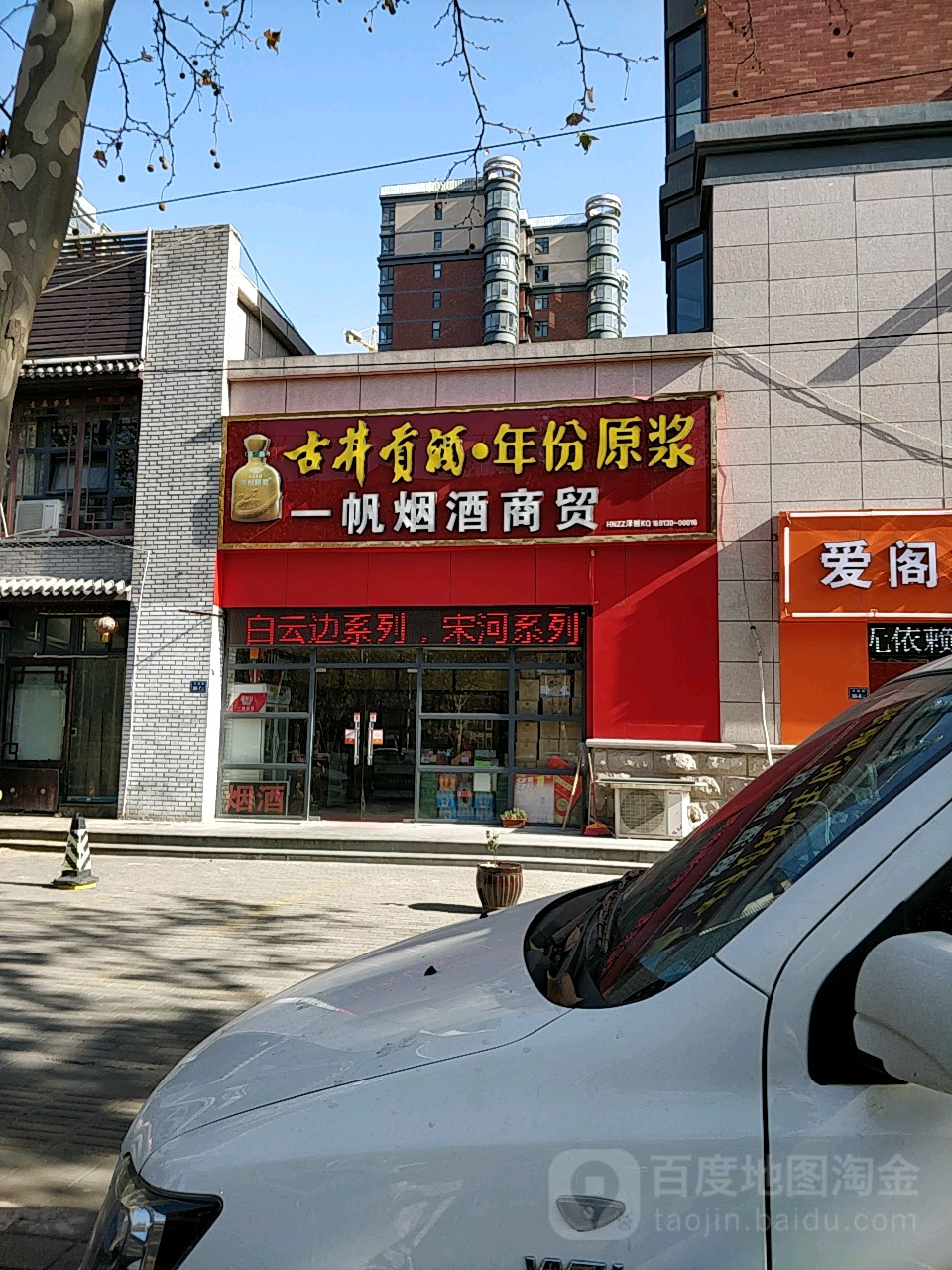 一帆烟酒商贸(商都·新城店)