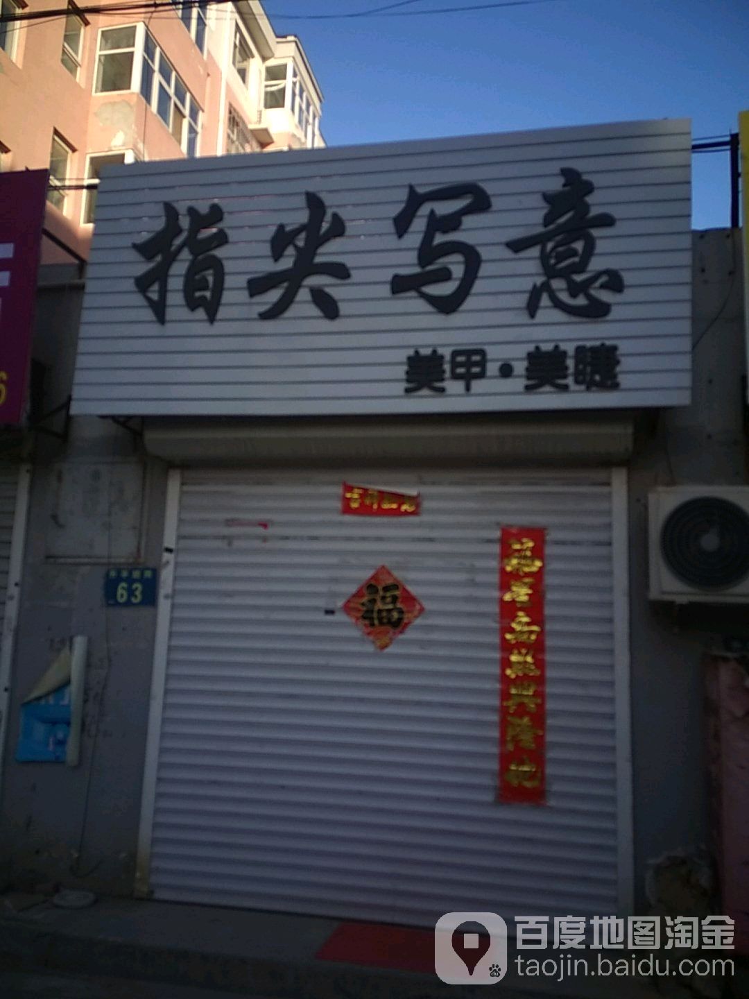 指尖写意美甲美甲(升平胡同店)