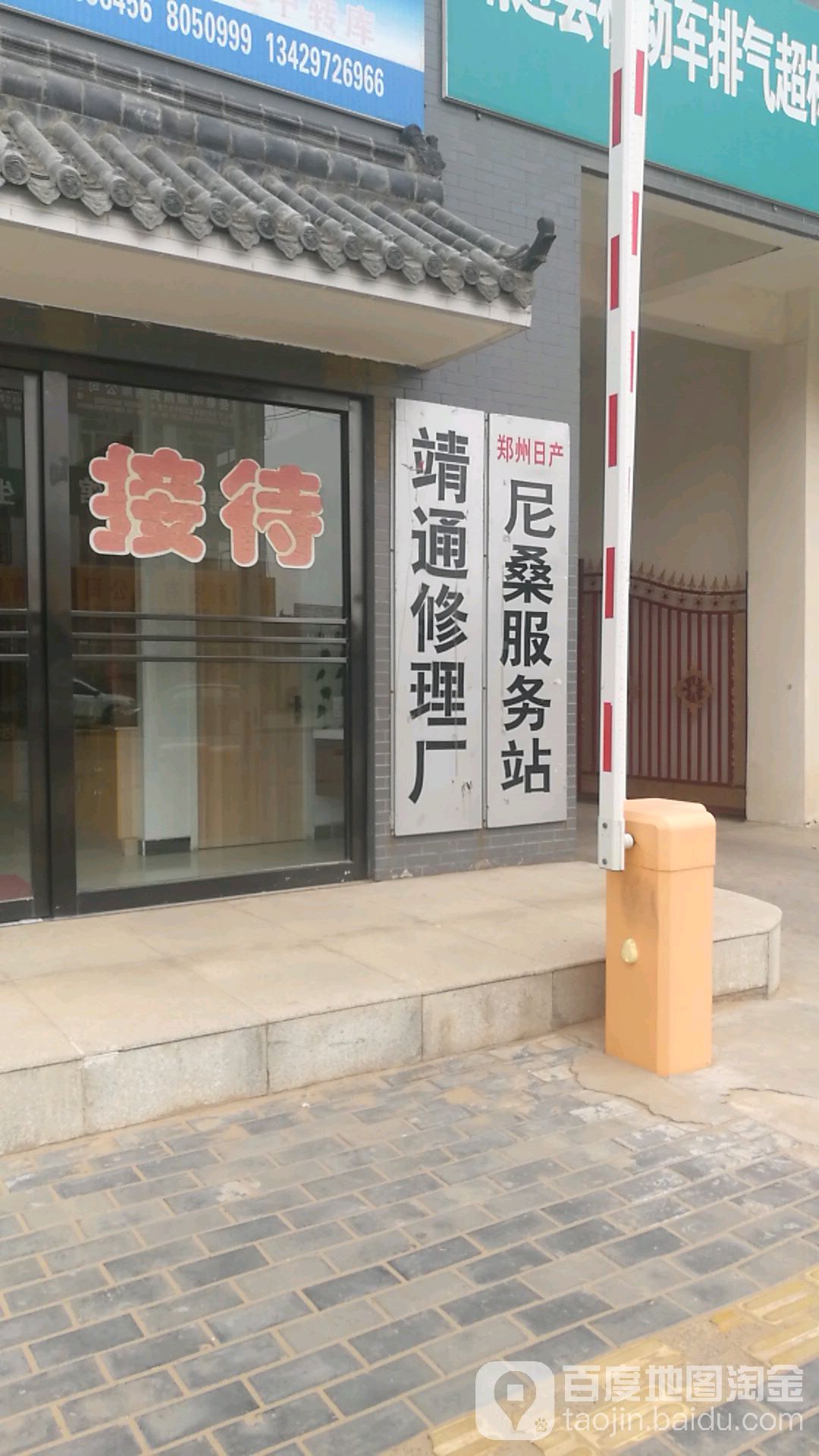 靖通汽修