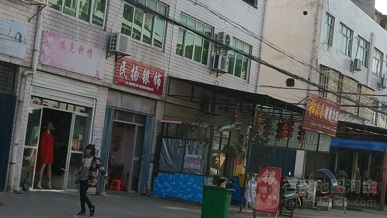 民扬银饰