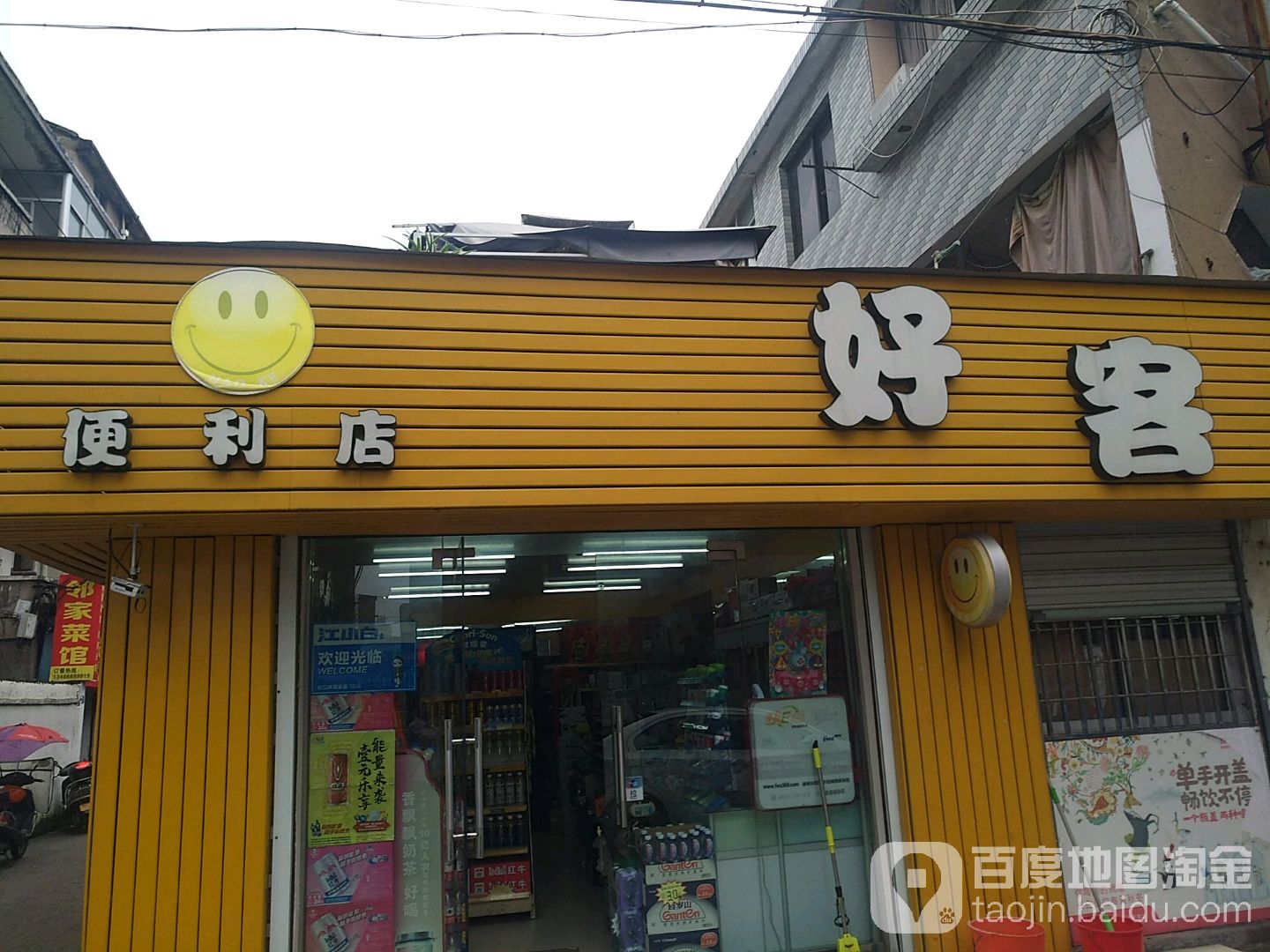 好客便利店(新江路店)