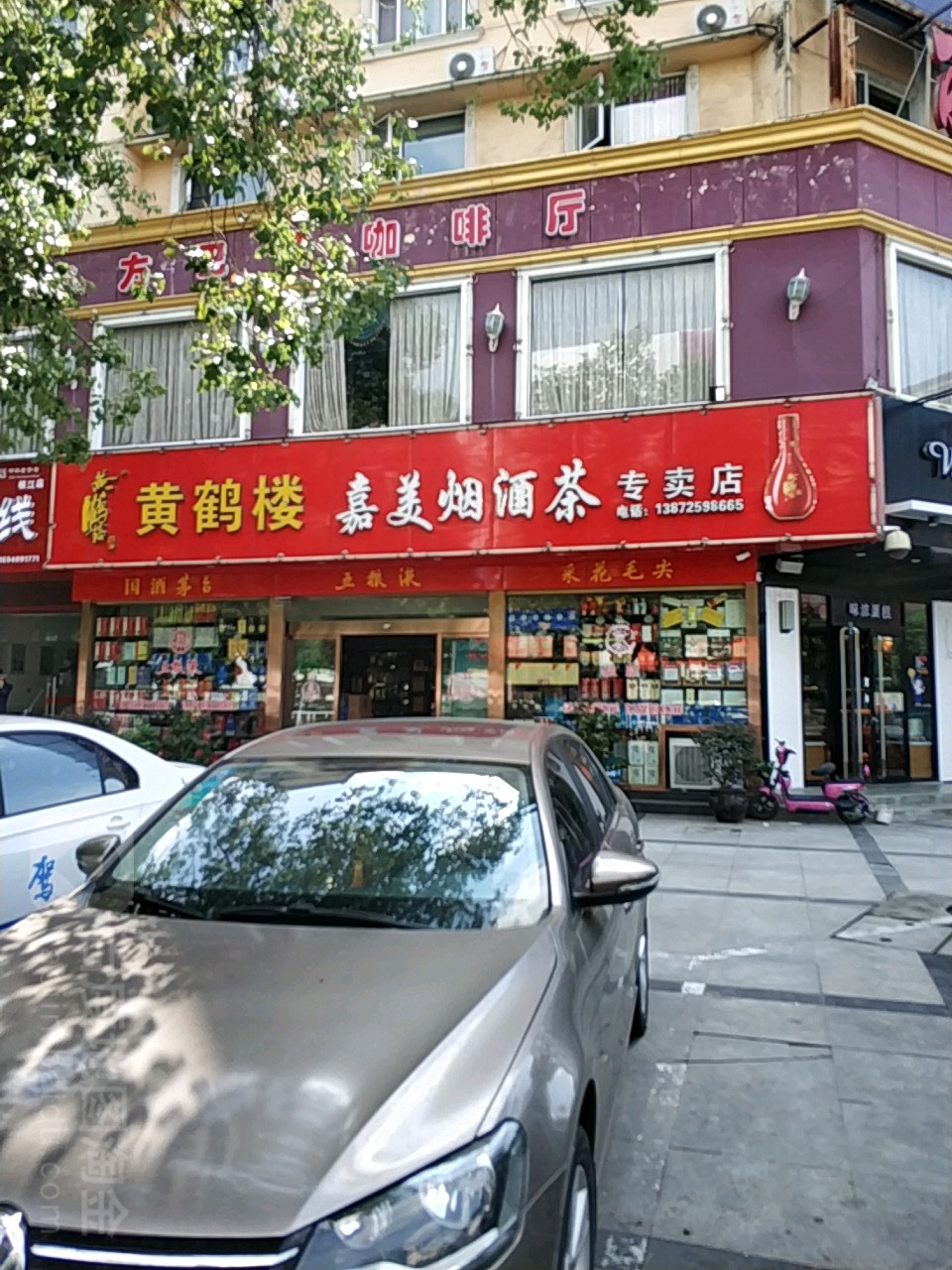 嘉美烟酒行保专卖店(经营店)