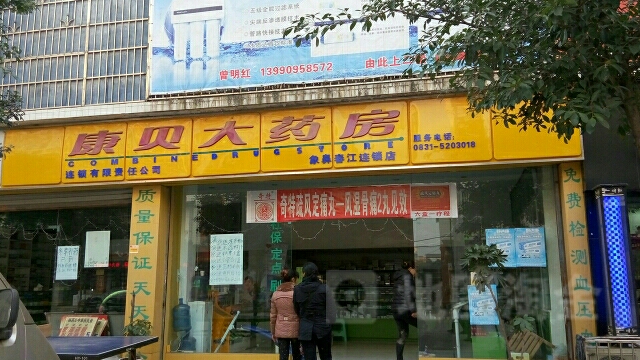 康贝大药店(象鼻春江店)