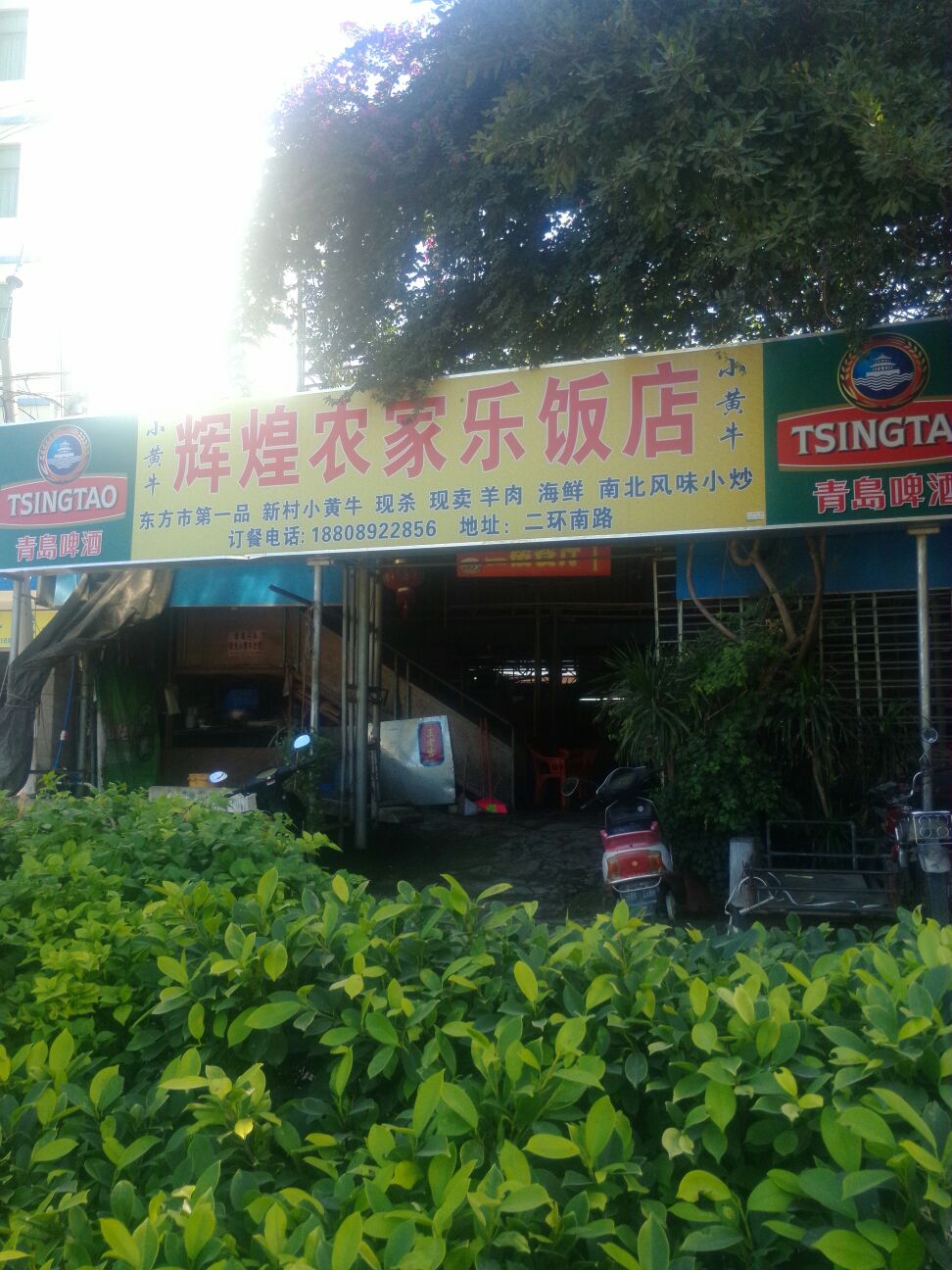 辉煌农家乐饭店