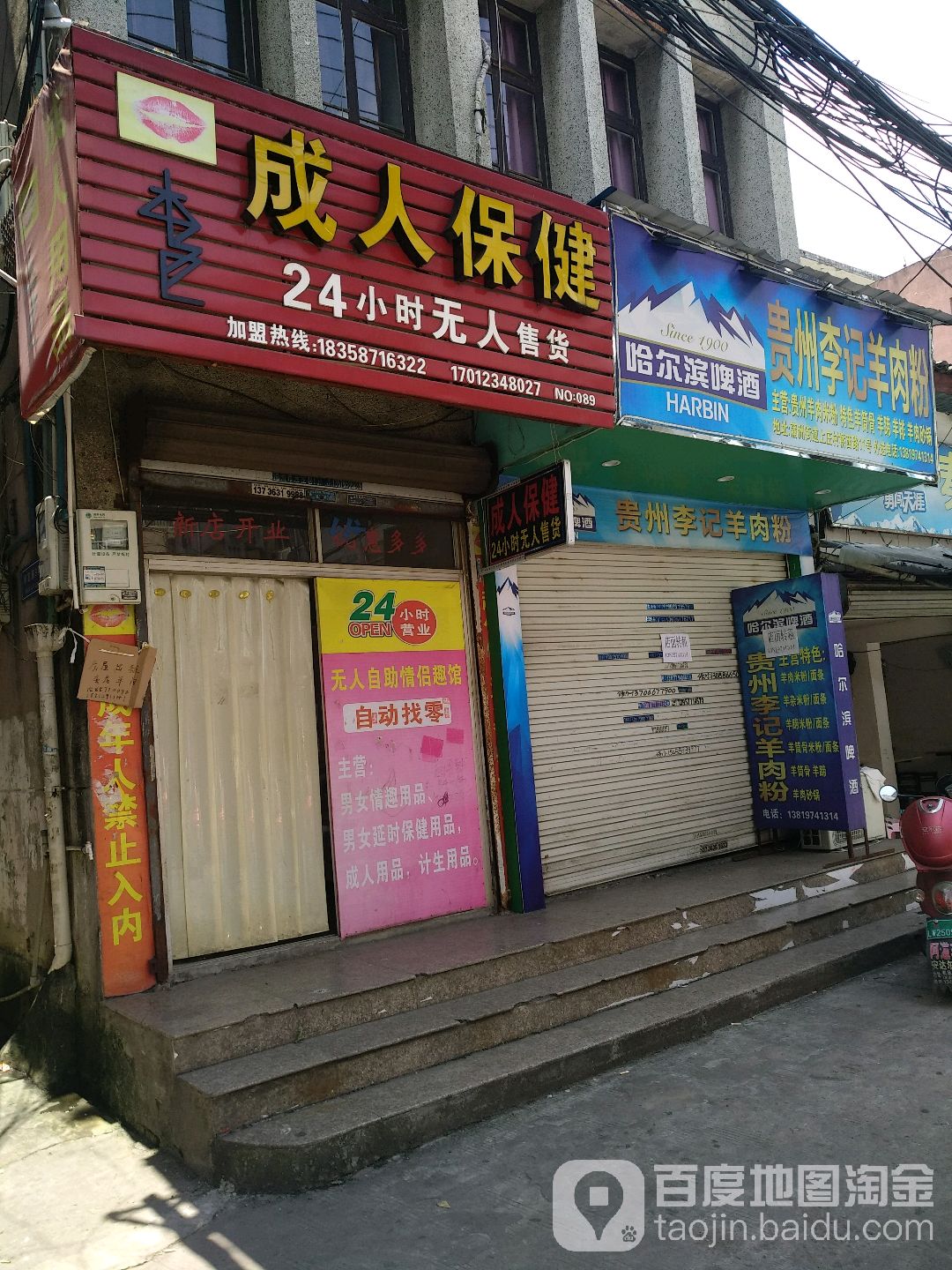 成人保康24小时无人售货