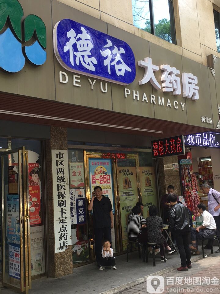 德裕大药房(梅湾连锁分店)