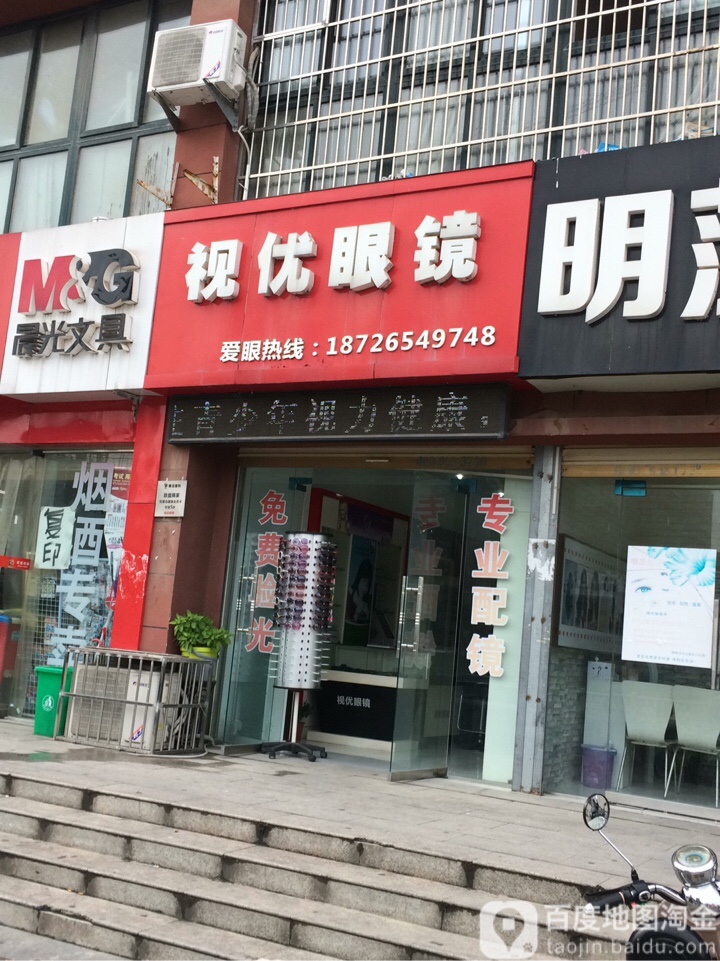 视优眼睛(和谐路店)
