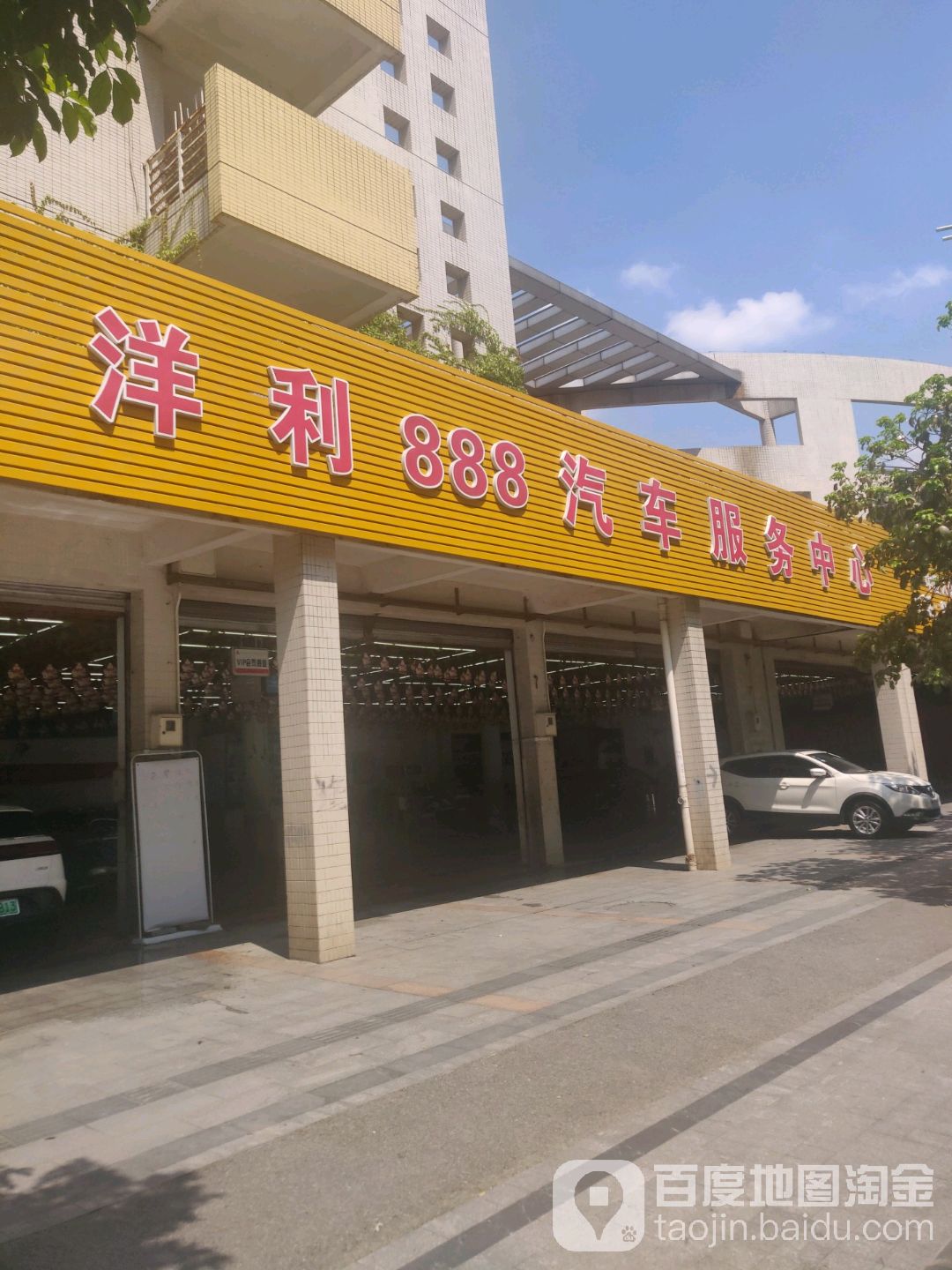 洋利888汽车服务中心(北滘分店)