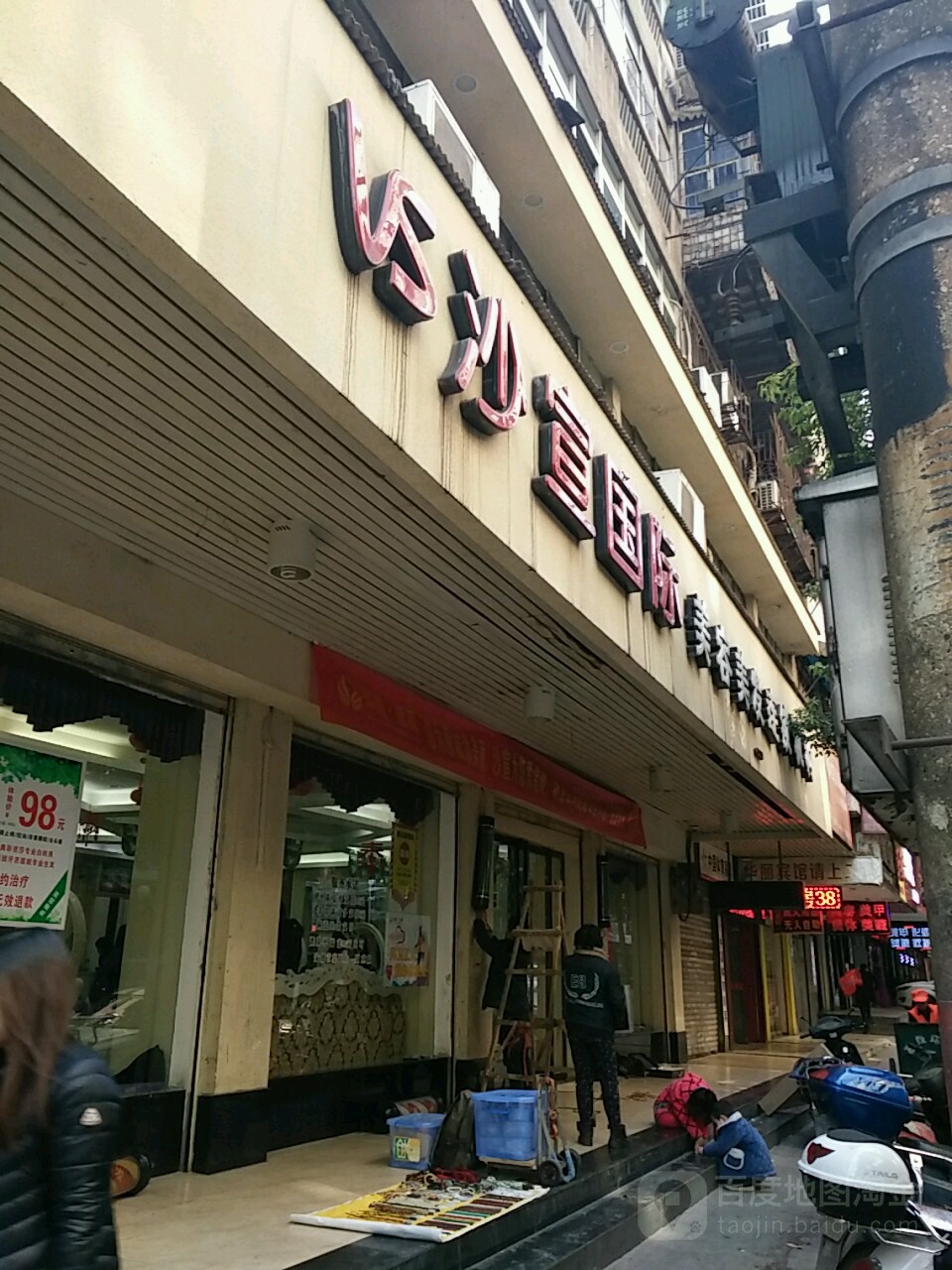 沙宣国际美容美发连锁盛机构(船山店)