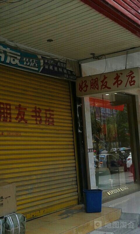 好朋友书店(业州大道店)