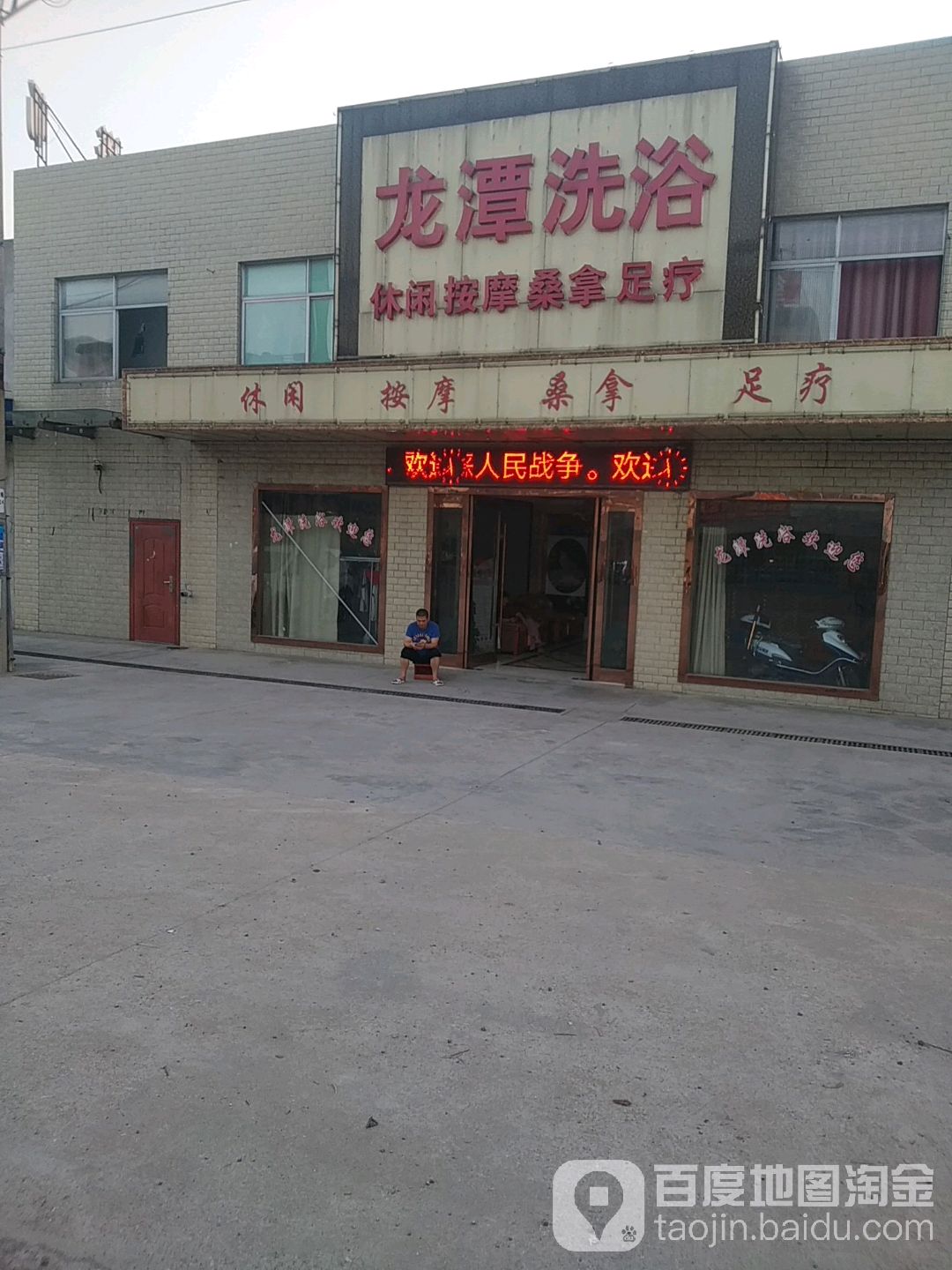 龙潭洗浴