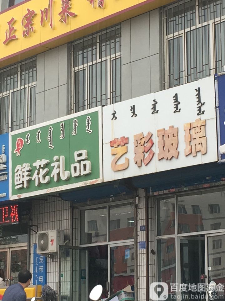 偶遇鲜花礼品(临潢大街店)